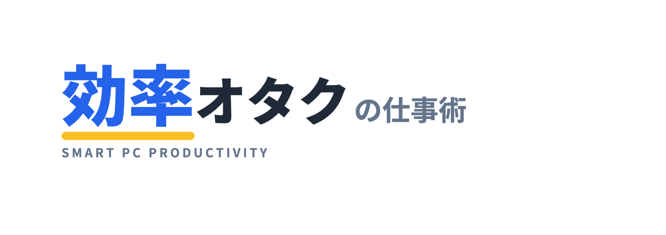 効率オタクの仕事術